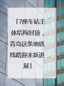 7座车站主体结构封顶，青岛这条地铁线路迎来新进展