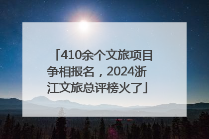 410余个文旅项目争相报名，2024浙江文旅总评榜火了