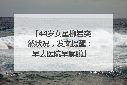 44岁女星柳岩突然状况，发文提醒：早去医院早解脱
