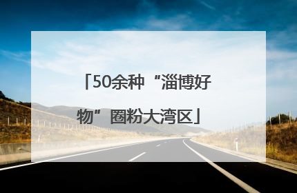 50余种“淄博好物”圈粉大湾区
