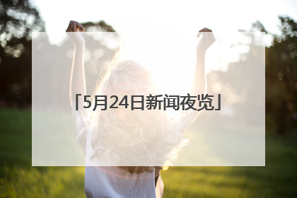 5月24日新闻夜览