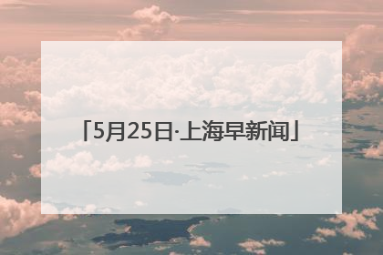 5月25日·上海早新闻