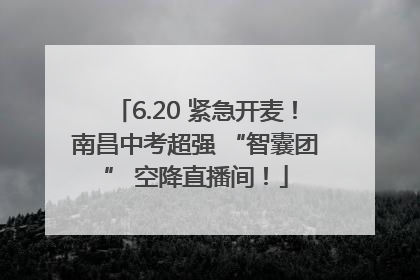 6.20 紧急开麦！南昌中考超强 “智囊团” 空降直播间！