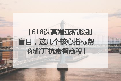 618选高端亚精胺别盲目，这几个核心指标帮你避开抗衰智商税