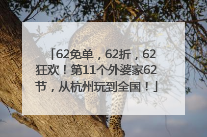 62免单，62折，62狂欢！第11个外婆家62节，从杭州玩到全国！