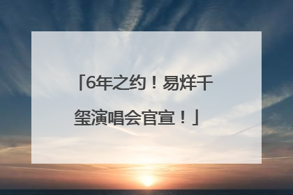 6年之约！易烊千玺演唱会官宣！
