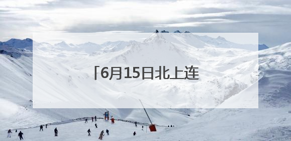 6月15日北上连云港！苏州开出“苏超”球迷专列