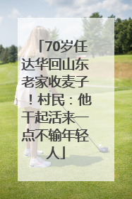 70岁任达华回山东老家收麦子！村民：他干起活来一点不输年轻人