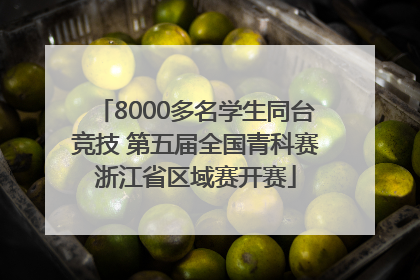 8000多名学生同台竞技 第五届全国青科赛浙江省区域赛开赛