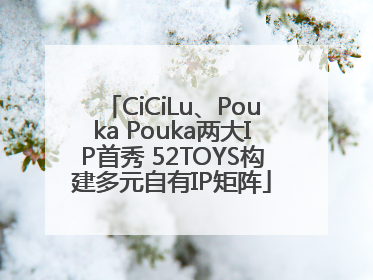CiCiLu、Pouka Pouka两大IP首秀 52TOYS构建多元自有IP矩阵