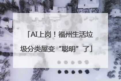 AI上岗！福州生活垃圾分类屋变“聪明”了
