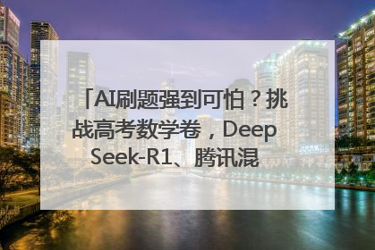 AI刷题强到可怕？挑战高考数学卷，DeepSeek-R1、腾讯混元T1、Grok 3等十大模型测评来了