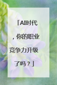 AI时代，你的职业竞争力升级了吗？