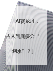 AI赛龙舟，古人到底多会“划水”？