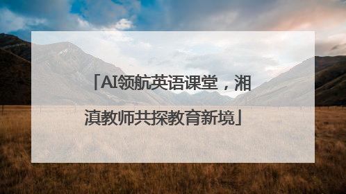 AI领航英语课堂，湘滇教师共探教育新境