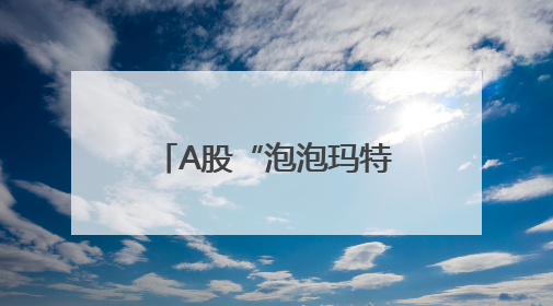 A股“泡泡玛特们”最新披露！
