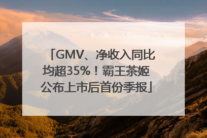 GMV、净收入同比均超35%！霸王茶姬公布上市后首份季报