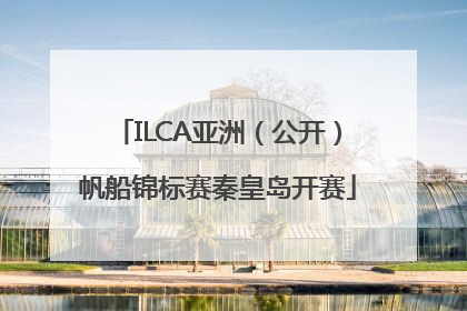 ILCA亚洲（公开）帆船锦标赛秦皇岛开赛