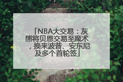 NBA大交易：灰熊将贝恩交易至魔术，换来波普、安东尼及多个首轮签