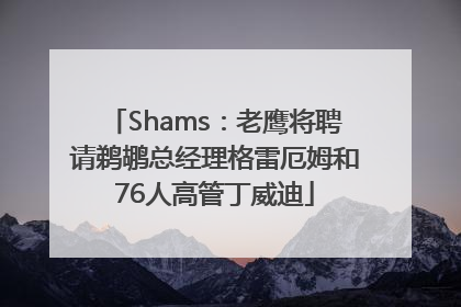 Shams：老鹰将聘请鹈鹕总经理格雷厄姆和76人高管丁威迪