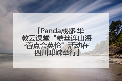 Panda成都·华教云课堂“糖丝连山海·蓉点会英伦”活动在四川邛崃举行