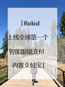 Rokid 上线全球第一个智能眼镜支付 内置支付宝