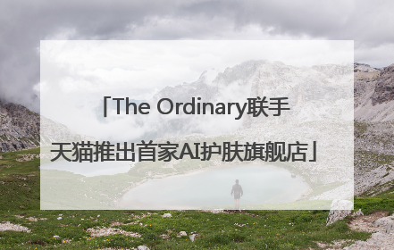 The Ordinary联手天猫推出首家AI护肤旗舰店